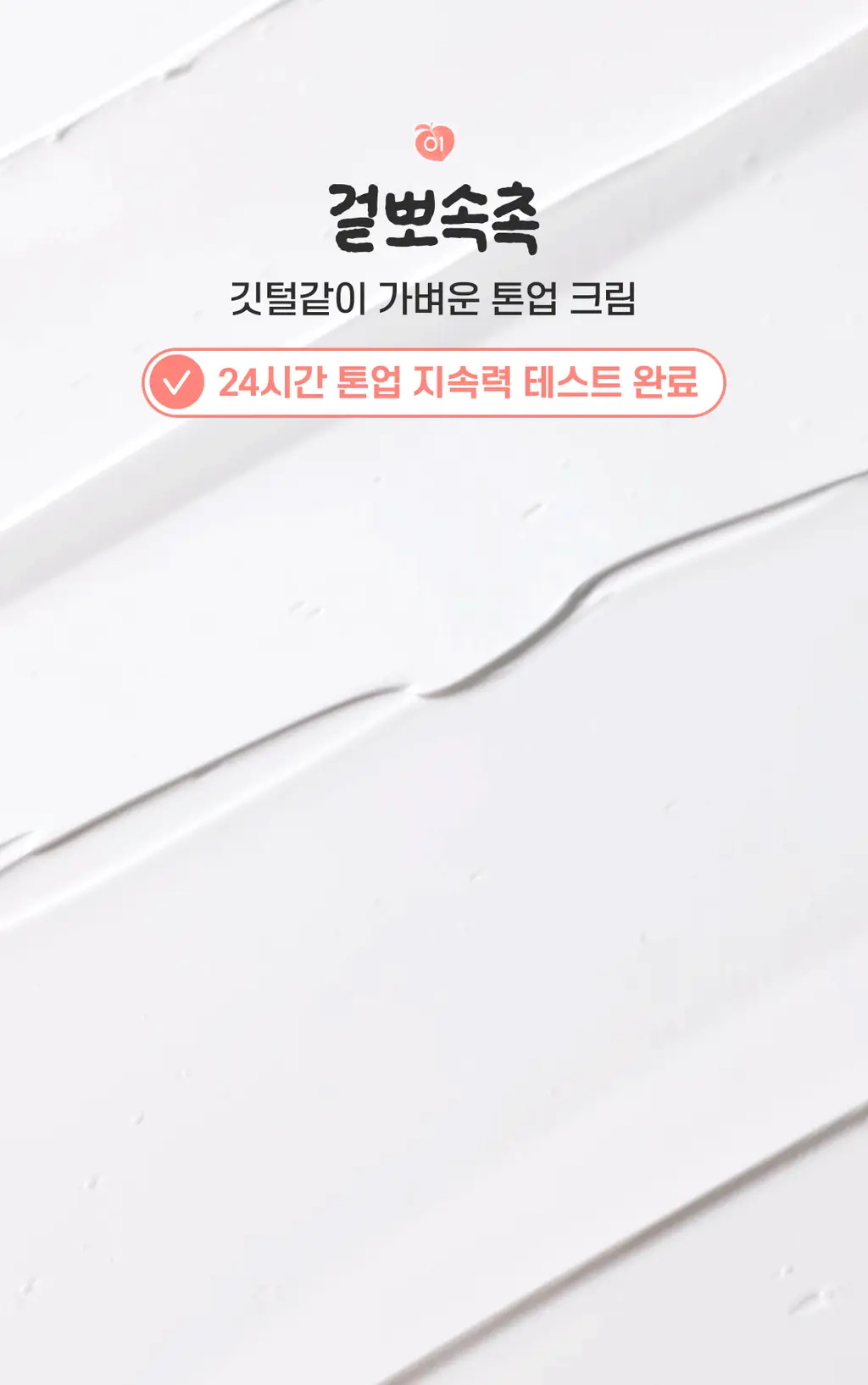 [NEW/겉뽀속촉] 스킨푸드 피치뽀송 징크피씨에이 톤업 크림 50ml 상세페이지 10